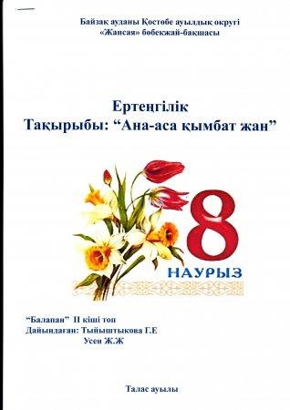 Ертеңгілік. Тақырыбы: "Ана-аса қымбат жан". ІІ кіші топ.Тәрбиешілер: Г. Тыйыштыкова. Ж. Үсен