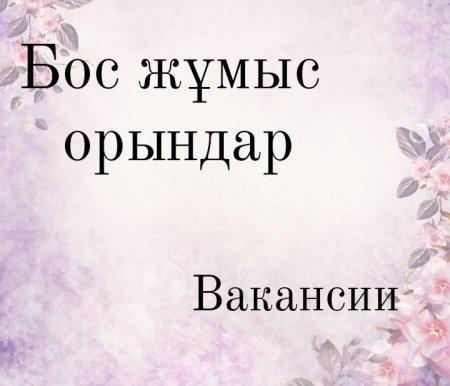 Бос жұмыс орны