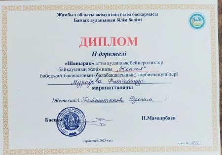 Тәрбиеші мен тәрбиеленушінің жетістігі