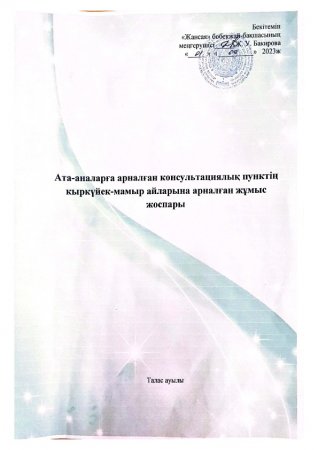 Консультациялық пункт жоспары