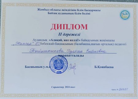 ІІ дәрежелі диплом