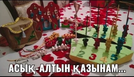 "Кел асық,атайық!"