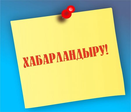 Конкурс өткізу туралы хабарландыру!