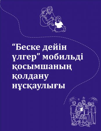 "Беске дейін үлгер" мобильді қосымшаның қолдану нұсқаулығы