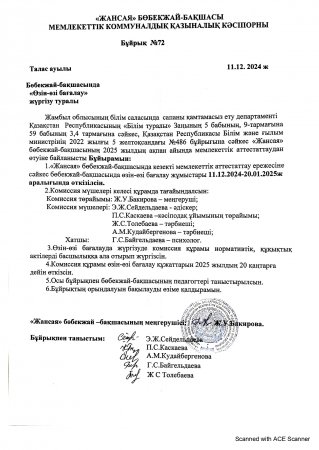 "Жансая" бөбекжай - бақшасында "Өзін - өзі бағалау" жүргізу туралы