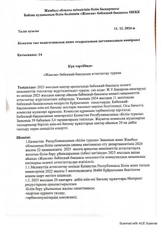 Кезектен тыс педагогикалық отырысының хаттамасының көшірмесі