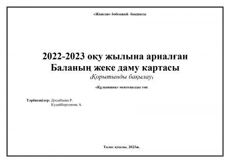 Жеке даму картасы