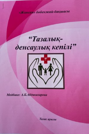 Бала өмірінің күн тәртібі: "Тазалық - денсаулық кепілі"