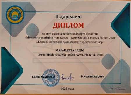 Тәрбиеші мен тәрбиеленушілердің жетістігі