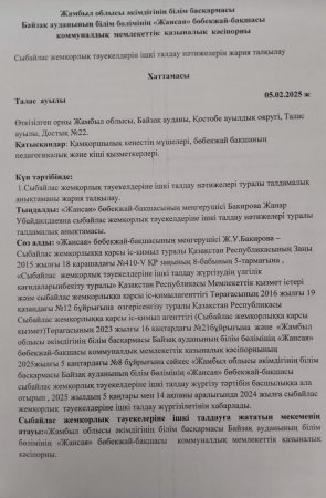 Сыбайлас жемқорлық тәуекелдерін ішкі талдау нәтижелерін жария талқылау ХАТТАМАСЫ