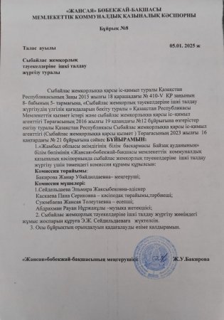 Сыбайлас жемқорлық тәуекелдеріне ішкі талдау жүргізу туралы комиссия құру бұйрық