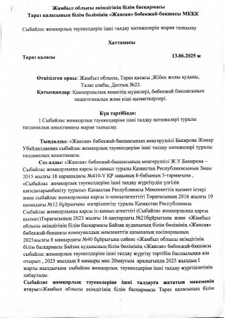 Сыбайлас жемқорлық тәуекелдерін ішкі талдау нәтижелерін жария талқылау хаттамасы