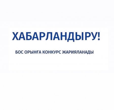 Конкурс өткізу туралы хабарландыру!