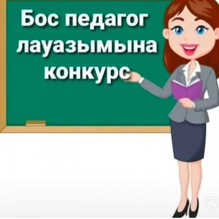 Конкурс өткізу туралы хабарландыру!
