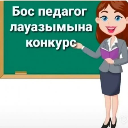 Конкурс өткізу туралы хабарландыру!