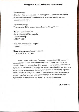 Педагогты қабылдаудың конкурс нәтижесі.