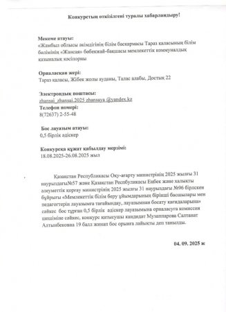 Педагогты қабылдаудың конкурс нәтижесі.