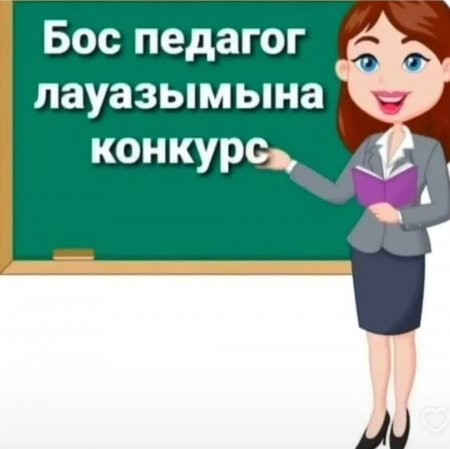 Конкурс өткізу туралы хабарландыру!