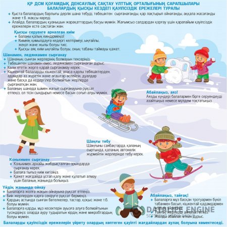 Қысқы қауіп-қатерден сақтану қауіпсіздік ережелері