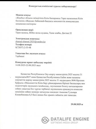 Педагогты қабылдаудың конкурс нәтижесі.