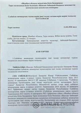 Сыбайлас жемқорлық тәуекелдерін ішкі талдау нәтижелерін жария талқылау ХАТТАМАСЫ