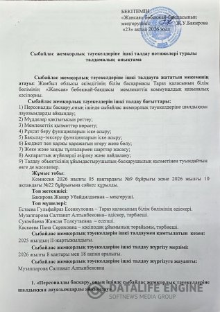 Сыбайлас жемқорлық тәуекелдеріне ішкі талдау нәтижелері туралы талдамалық анықтама