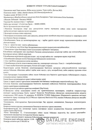 Конкурс өткізу туралы хабарландыру!