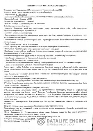 Конкурс өткізу туралы хабарландыру!