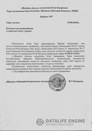Конкурстық комиссияның отырысын өткізу туралы