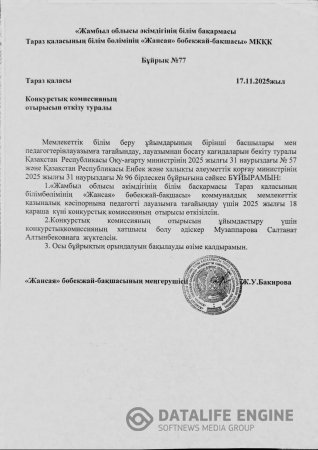 Конкурстық комиссияның отырысын өткізу туралы