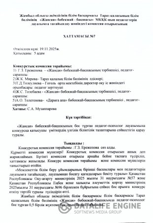 Мектепке дейінгі ұйымға педагогтерді лауазымға тағайындау туралы
