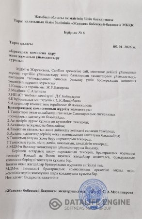 Бракераж комиссия құру және жұмысын ұйымдастыру туралы