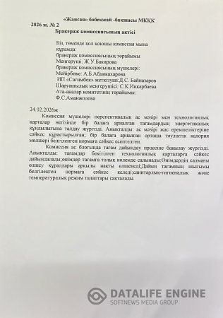 №2 Бракераж комиссиясының актісі