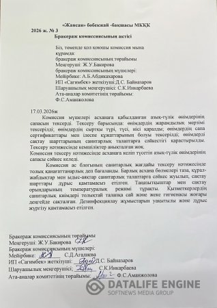 №3 Бракераж комиссиясының актісі
