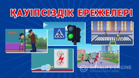 "Балалардың қауіпсіздігі"