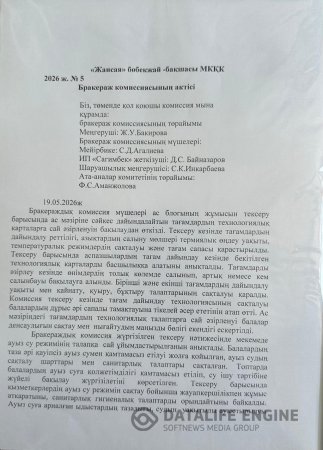 №5 Бракераж комиссиясының актісі