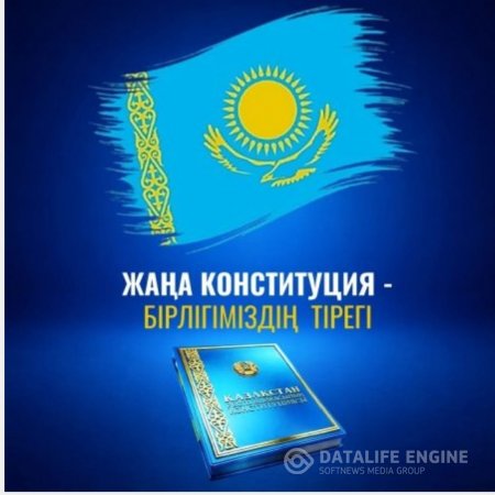 "Жаңа Конституция-бірлігіміздің тірегі"