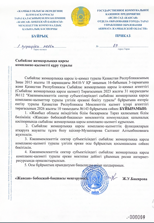 Сыбайлас жемқорлыққа қарсы комплаенс-қызметті құру туралы