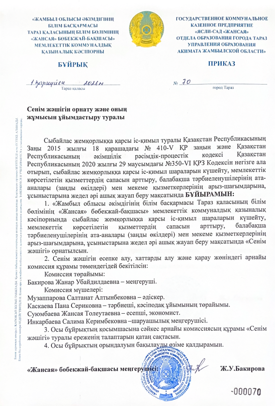 Сенім жәшігін орнату және оның жұмысын ұйымдастыру туралы