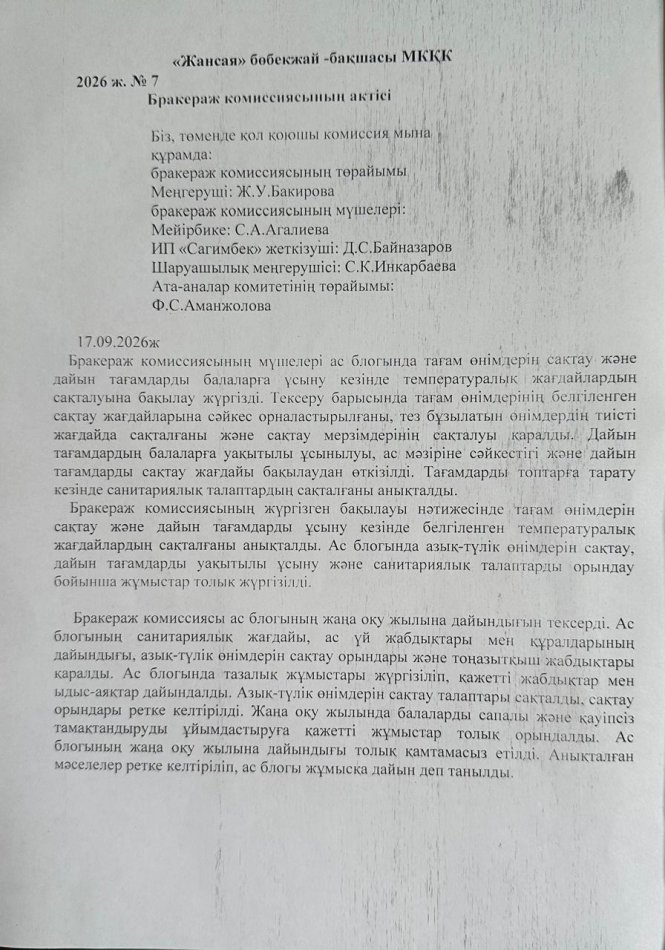 №7 Бракераж комиссиясының актісі