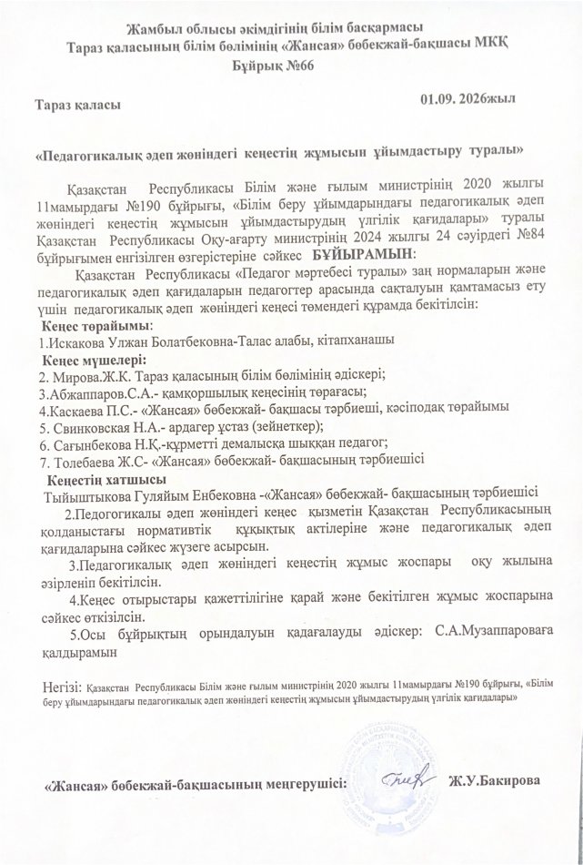 "Педагогикалық әдеп жөніндегі кеңестің жұмысын ұйымдастыру туралы" бұйрық