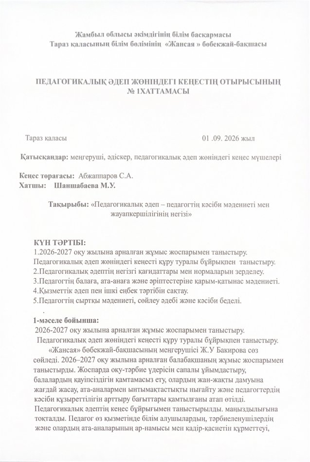 Педагогикалық әдеп жөніндегі кеңестің отырысының №1 хаттамасы