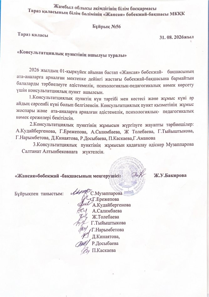 Консультатциялық пунктінің ашылуы туралы бұйрық