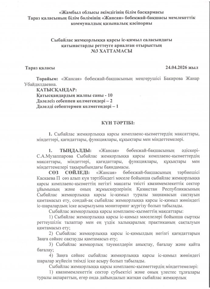Сыбайлас жемқорлыққа қарсы комплеанс-қызметтердің мақсаттары, міндеттері, қағидаттары, функциялары, құқықтары мен міндеттемелері