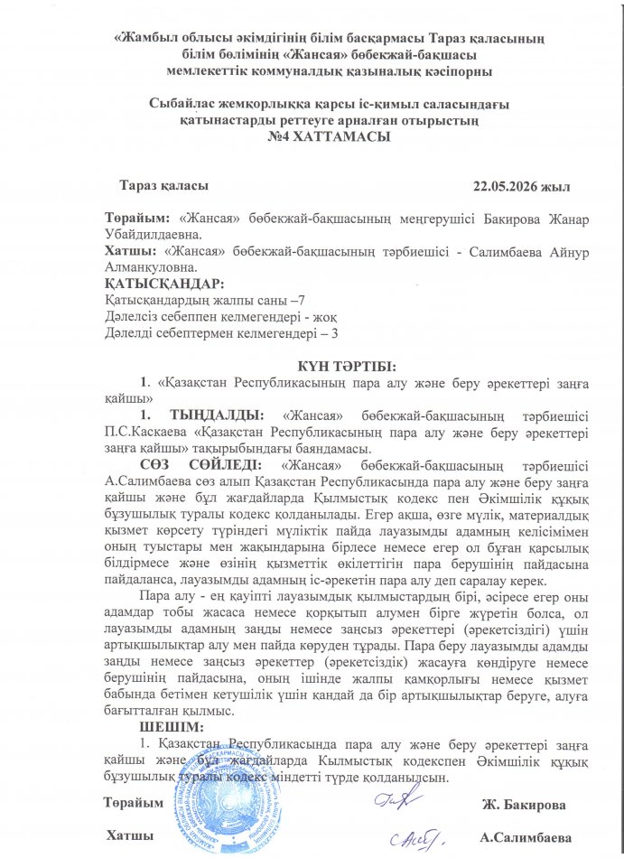 "Қазақстан Республикасының пара алу және беру әрекеттері заңға қайшы"